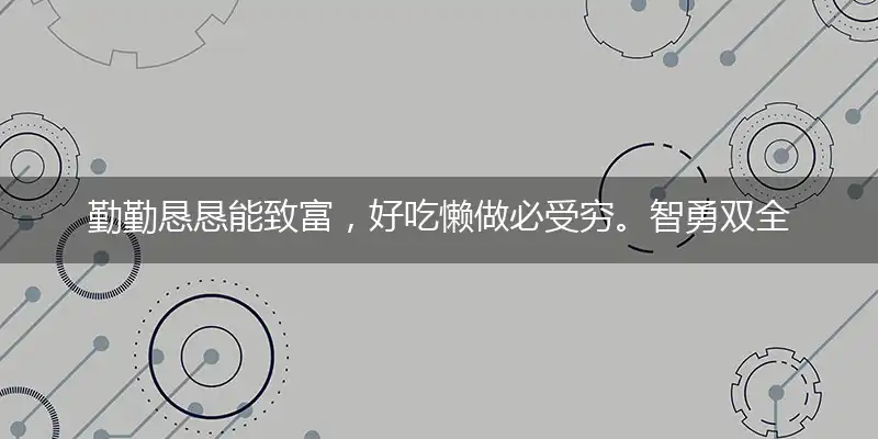 勤勤恳恳能致富，好吃懒做必受穷。智勇双全堪大任，有勇无谋难担当猜打一哪个词语精选答案解释义