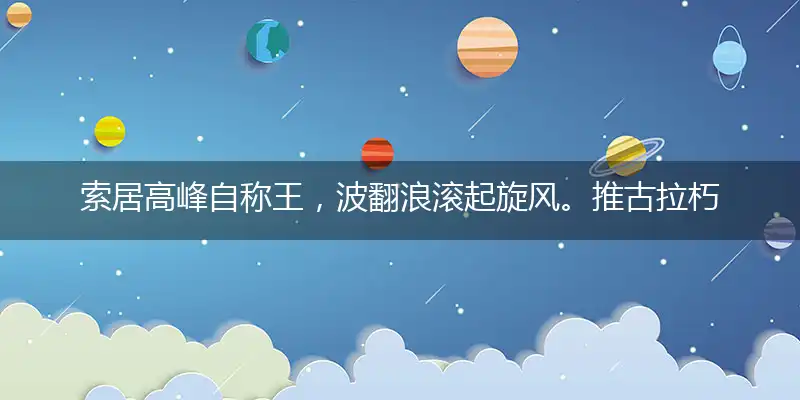索居高峰自称王,波翻浪滚起旋风。推古拉朽众畏惧。好乱乐祸一椿椿