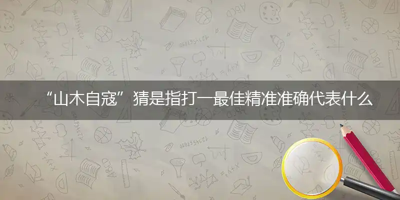 山木自寇精选词语解释翻译落实