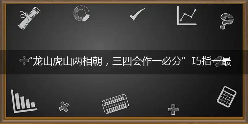 “龙山虎山两相朝，三四会作一必分”巧指一最佳最佳生肖,独家释义词语解释!