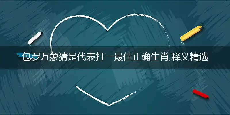 包罗万象最佳成语经典作答成语解释