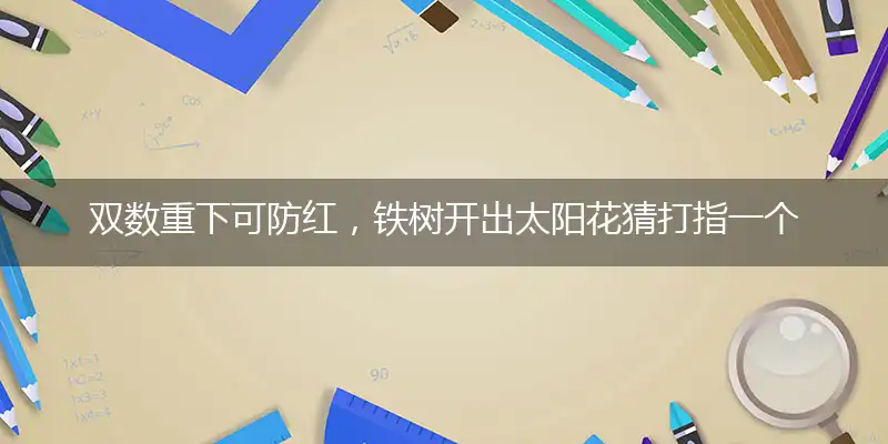 双数重下可防红,铁树开出太阳花