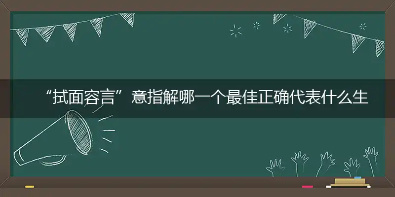 “拭面容言”意指解哪一个最佳正确代表什么生肖,专属词语释义解释