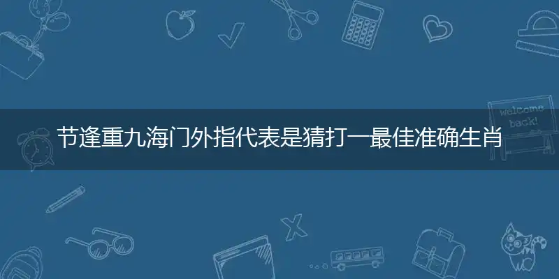 节逢重九海门外独家词语精选谜语落实