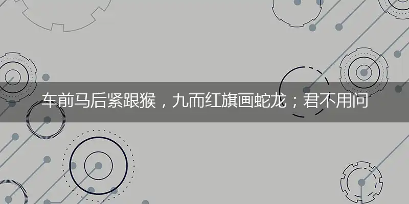 车前马后紧跟猴，九而红旗画蛇龙；君不用问知其数，只观浮云风雨日打一最佳生肖,独家释义词语