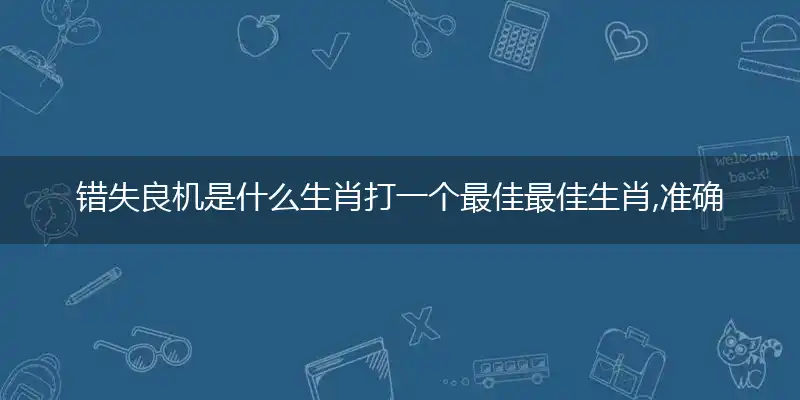 错失良机甄选赏析词语阐述解释