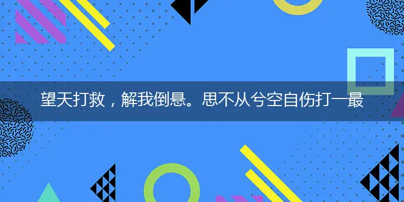 望天打救，解我倒悬。思不从兮空自伤打一最佳最佳生肖词语，释义分析成语解释