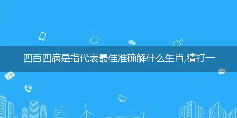 四百四病词语精选谜底最佳解释落实