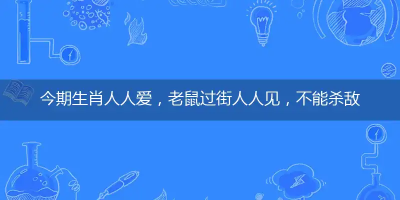 今期生肖人人爱，老鼠过街人人见，不能杀敌打前锋，长江后浪推前浪指打一最佳最佳生肖，词语阐述解答解释