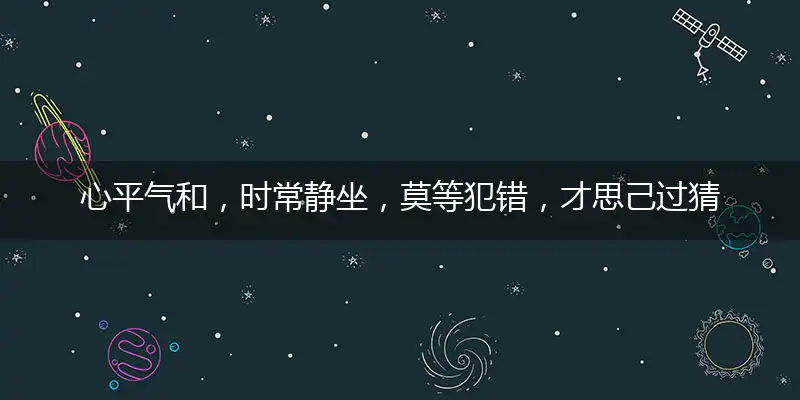 心平气和，时常静坐，莫等犯错，才思己过精准准确最佳正确解释