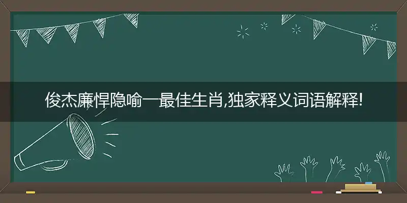 俊杰廉悍最新答案全面解释落实