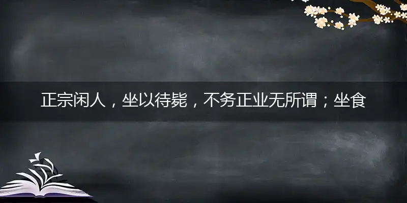 正宗闲人，坐以待毙，不务正业无所谓；坐食山崩，毫无作为，不求上进人荒废隐喻一最佳生肖,独家释义词语解释!