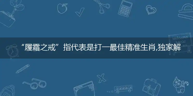 履霜之戒精准答案解释完美落实