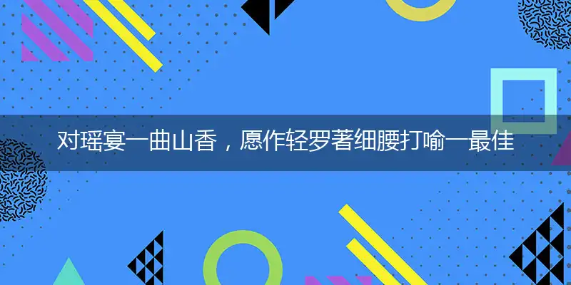 对瑶宴一曲山香，愿作轻罗著细腰经典作答成语解释