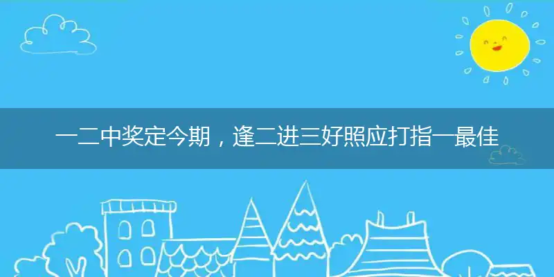 一二中奖定今期，逢二进三好照应打指一最佳最佳生肖,独家释义词语解释!