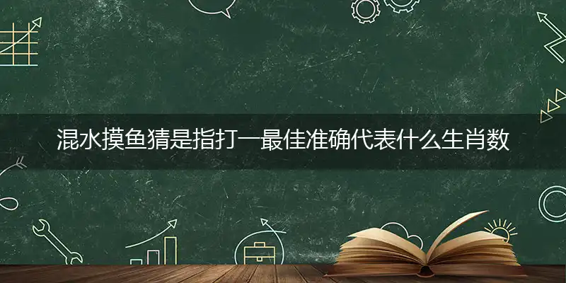 混水摸鱼独家词语精选解释答案落实