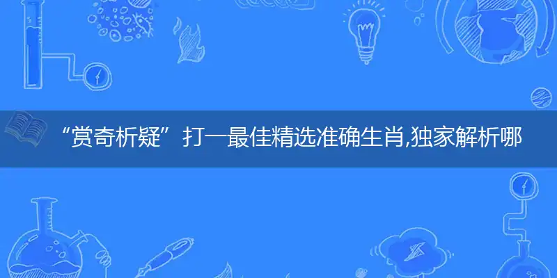 赏奇析疑独家词语精准作答解释落实