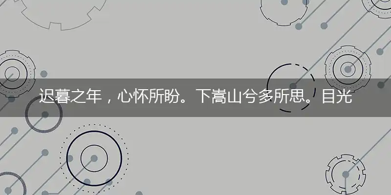 迟暮之年，心怀所盼。下嵩山兮多所思。目光远眺，思绪万干。水云况得平生趣打一最佳最佳生肖,独家释义词语