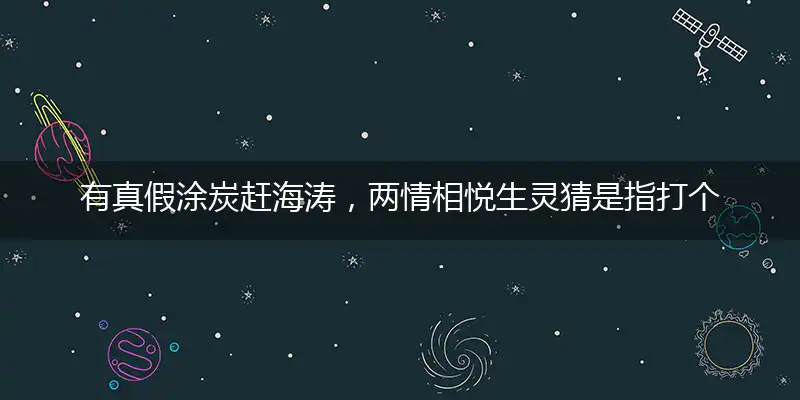 有真假涂炭赶海涛，两情相悦生灵词语落实解析