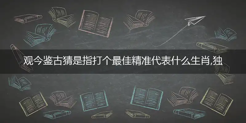 观今鉴古独家解析词语精选作答解释