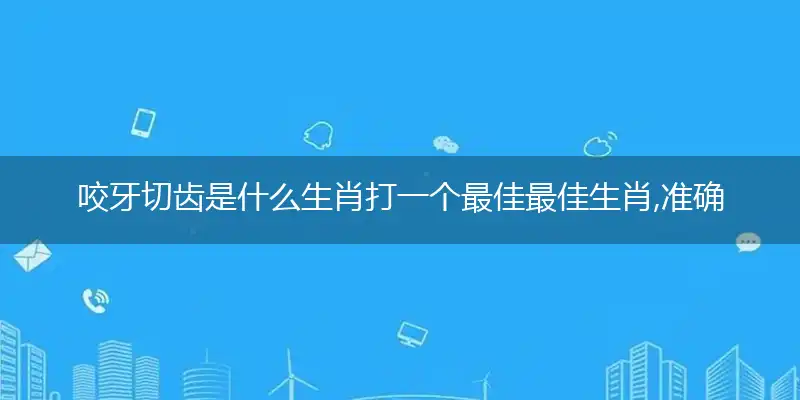 咬牙切齿准确释义最佳成语解释落实