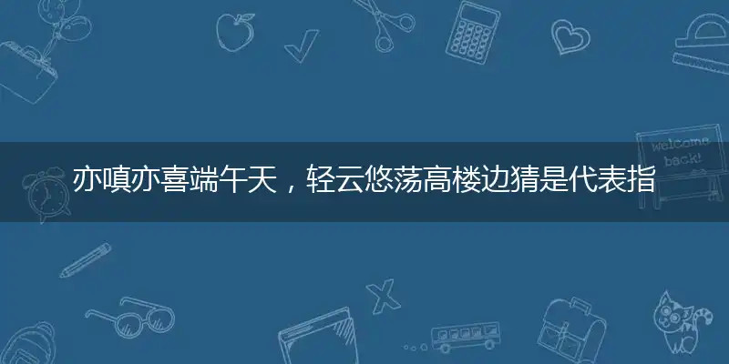 亦嗔亦喜端午天,轻云悠荡高楼边