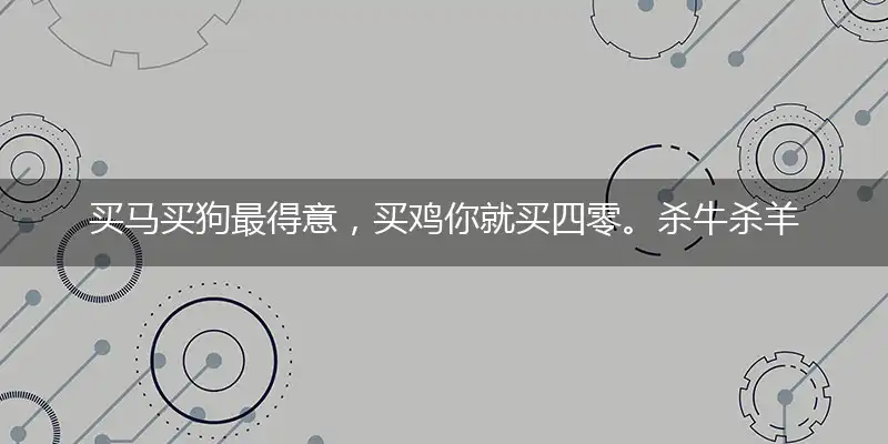 买马买狗最得意，买鸡你就买四零。杀牛杀羊龙飞来，火中有肖是六七打打一最佳生肖