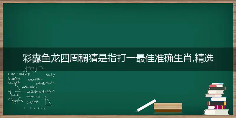 彩纛鱼龙四周稠