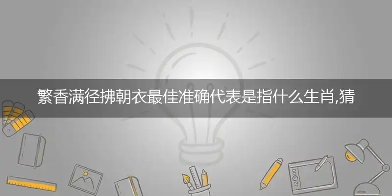 繁香满径拂朝衣