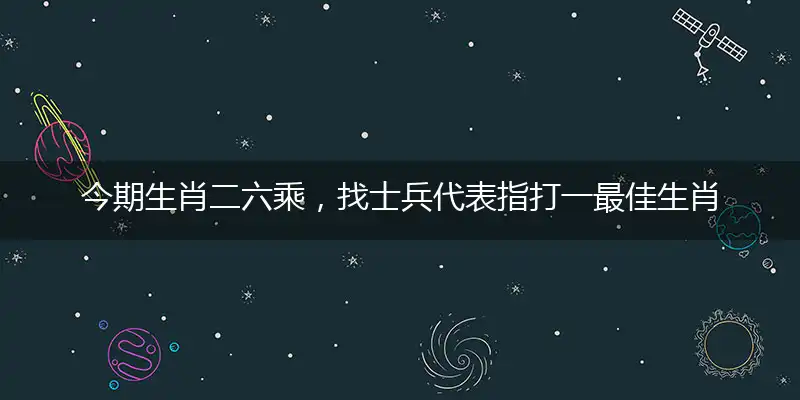 今期生肖二六乘,找士兵