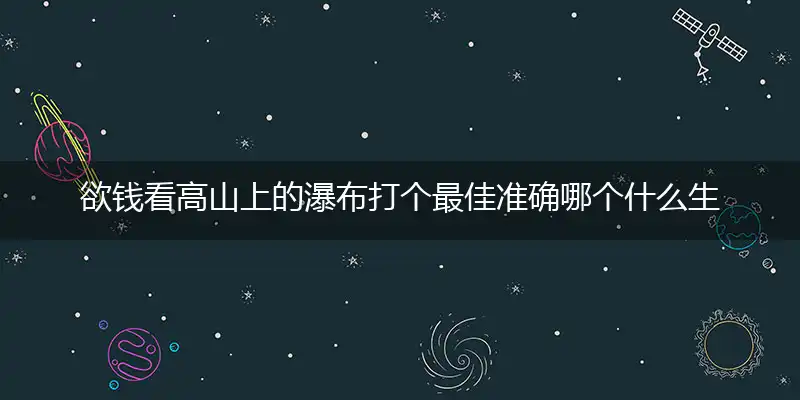 欲钱看高山上的瀑布词语解释剖析谜语落实