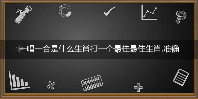 一唱一合是什么生肖打一个最佳最佳生肖,准确释义词语解释