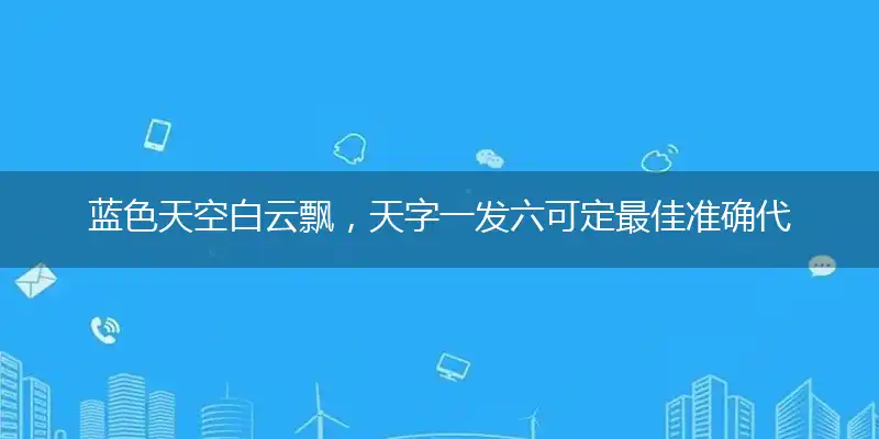 蓝色天空白云飘，天字一发六可定最佳准确代表是指什么生肖,猜打一释义精选词语解释