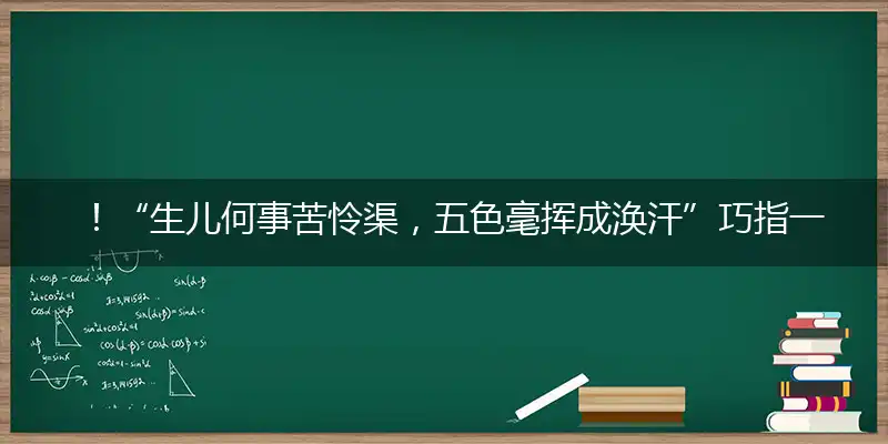 ！“生儿何事苦怜渠，五色毫挥成涣汗”巧指一最佳最佳生肖,独家释义词语解释!