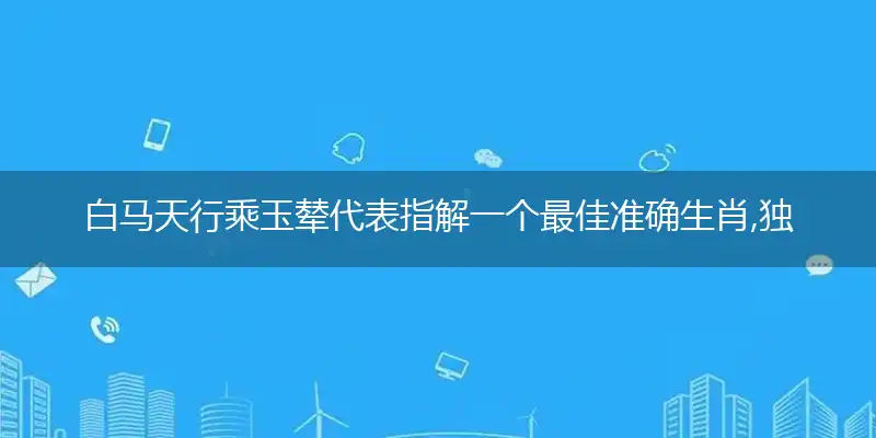 白马天行乘玉辇词语深入分析阐述