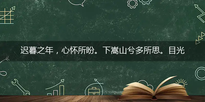 迟暮之年，心怀所盼。下嵩山兮多所思。目光远眺，思绪万干。水云况得平生趣是一最佳准确生肖，释义成语解释答解