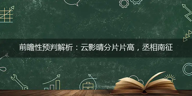 云影晴分片片高,丞相南征定有无