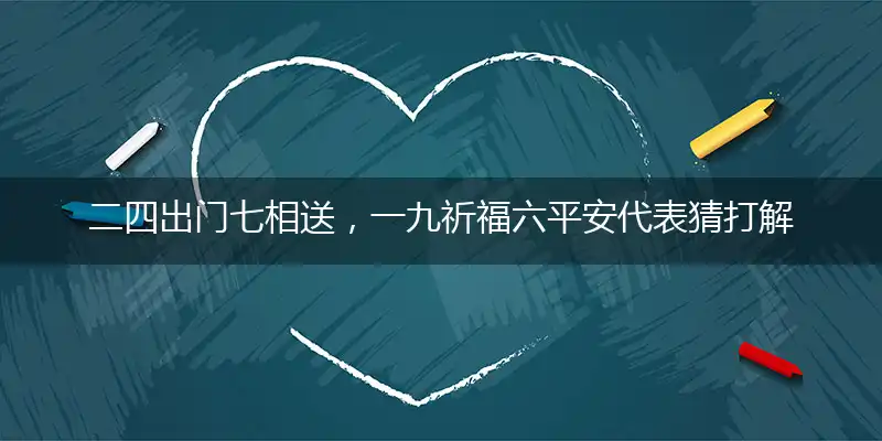 二四出门七相送,一九祈福六平安代表猜打解一最佳准确生肖,解哪—个词语作答解释释义