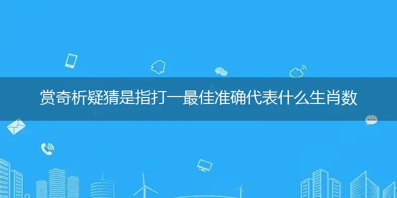 赏奇析疑谜底准确解释作答落实