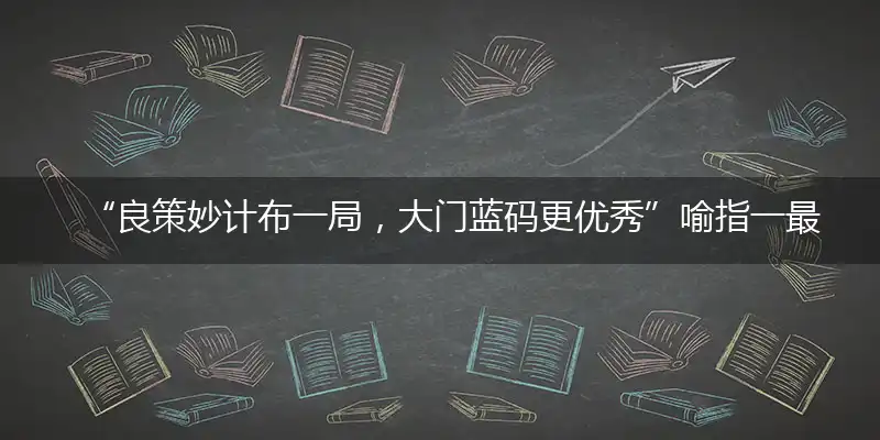 “良策妙计布一局，大门蓝码更优秀”喻指一最佳最佳生肖,独家释义词语解释!