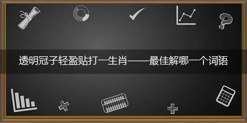 透明冠子轻盈贴最佳词语精选解释落实