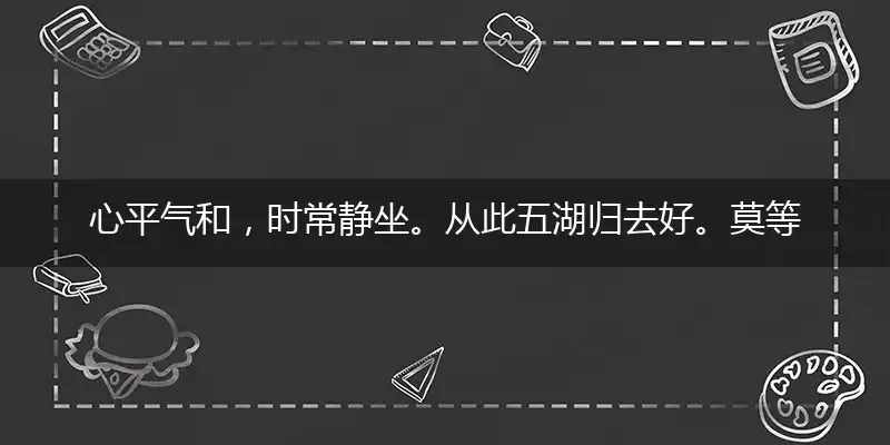 心平气和，时常静坐。从此五湖归去好。莫等犯错，才思己过。不用借他炊黍枕猜打一最佳准确生肖,解独家哪一个词语作答解释释义