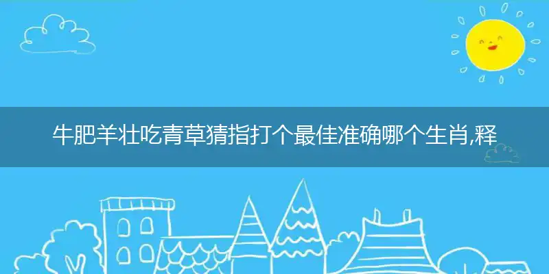 牛肥羊壮吃青草词语解释作答谜底落实