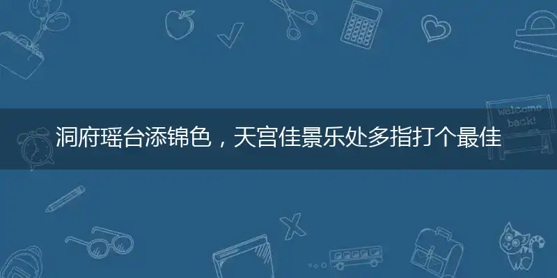 洞府瑶台添锦色,天宫佳景乐处多