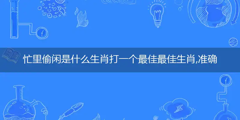 忙里偷闲词语解释落实刨解赏析