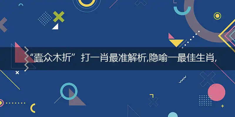 “蠹众木折独家成语精选解释!