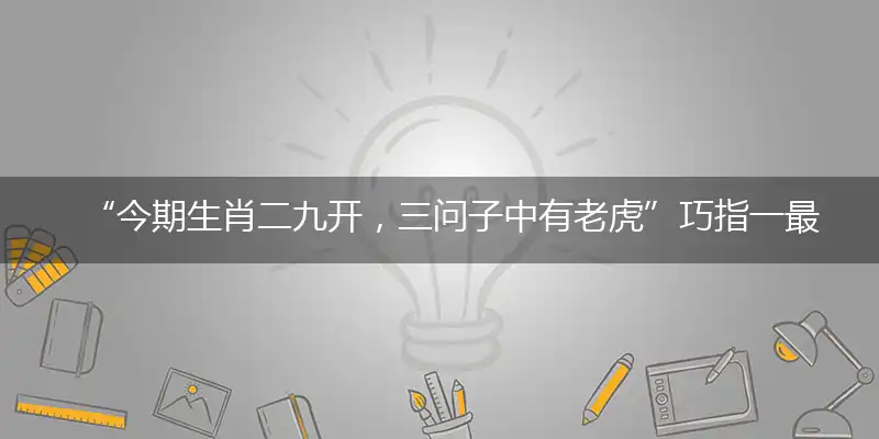 “今期生肖二九开，三问子中有老虎”巧指一最佳最佳生肖,独家释义词语解释!