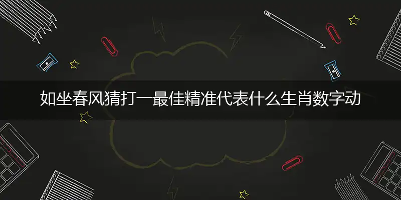 如坐春风词语精选解释完美作答落实