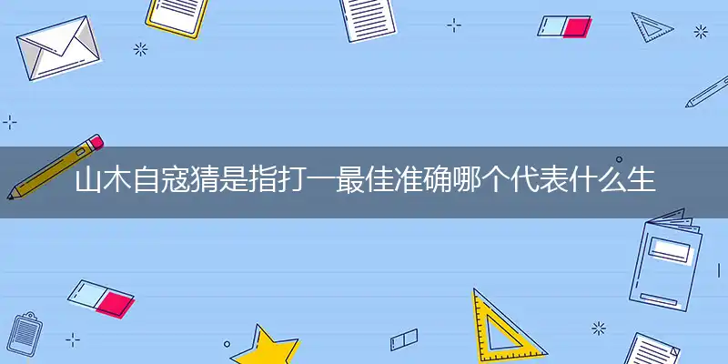 山木自寇猜是指打一最佳准确哪个代表什么生肖,释义精选词语解释赏析