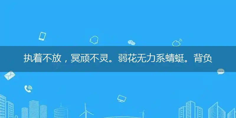 执着不放，冥顽不灵。弱花无力系蜻蜓。背负过去，心境难平。自寻烦恼为多情词语落实